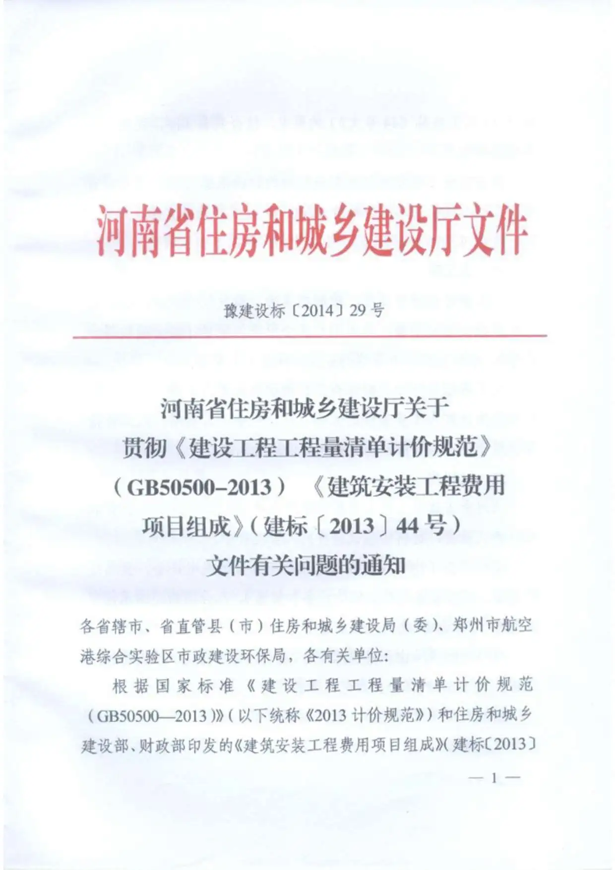 豫建设标[2014]29号