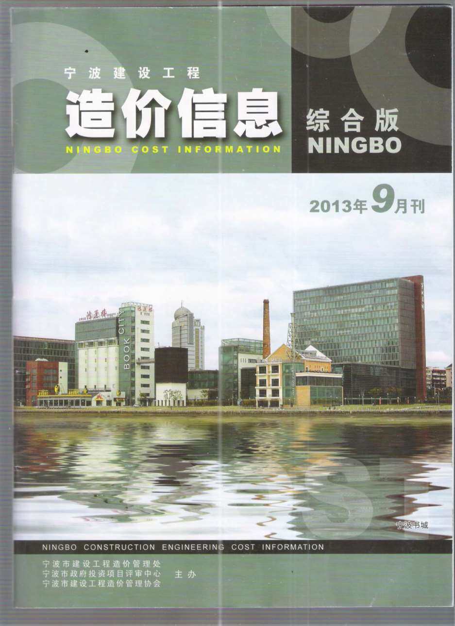 宁波市2013年9月工程造价信息期刊
