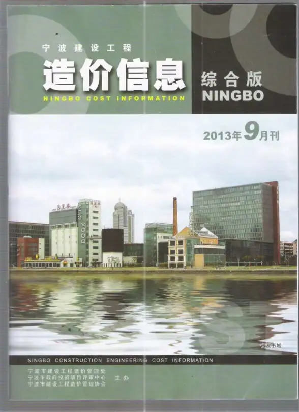 宁波市2013年9月预算造价信息