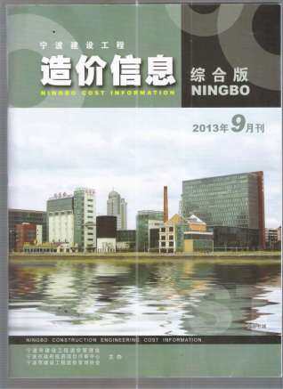 宁波市建设工程造价信息2013年9月