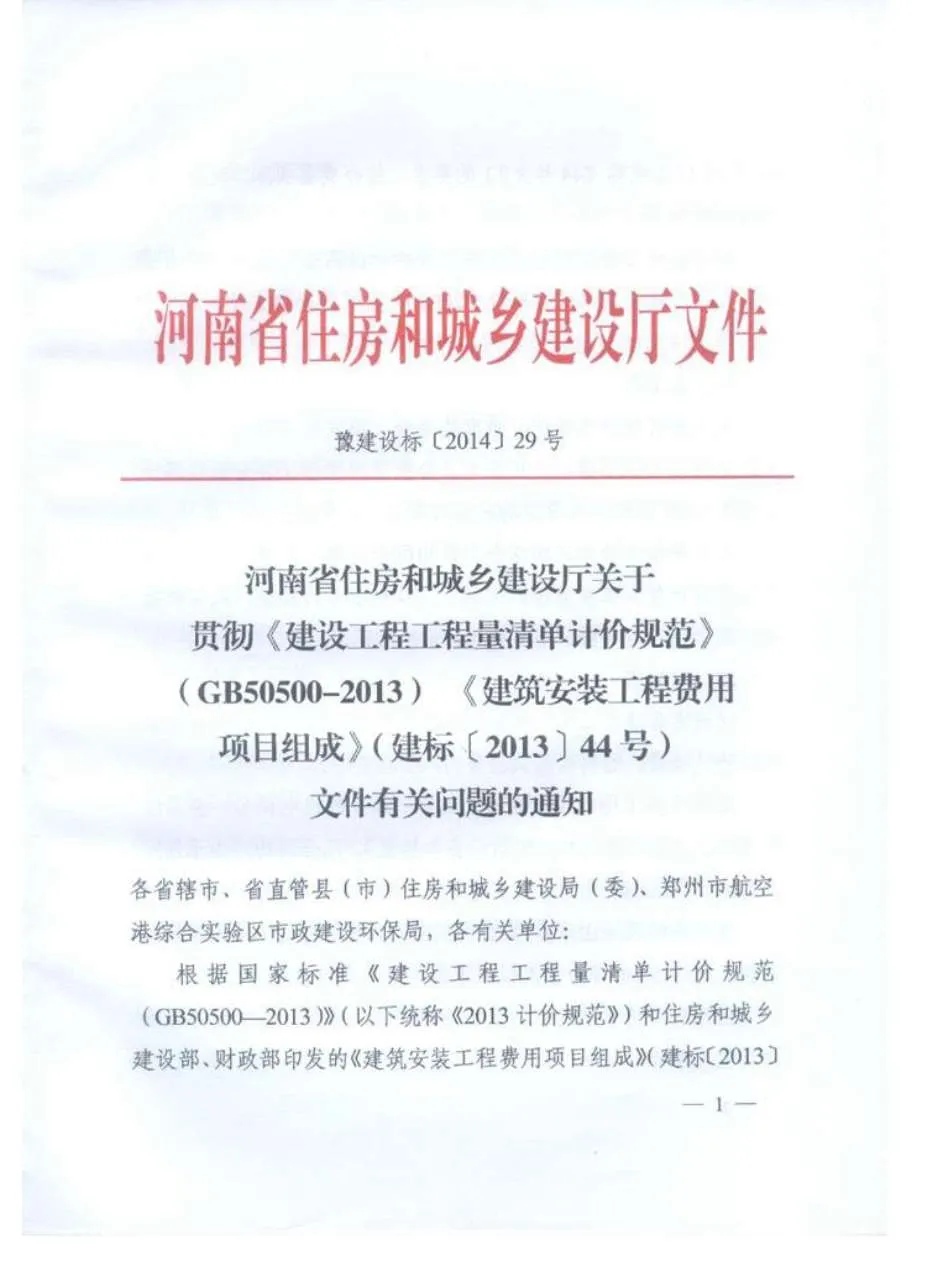 豫建设标[2014]29文