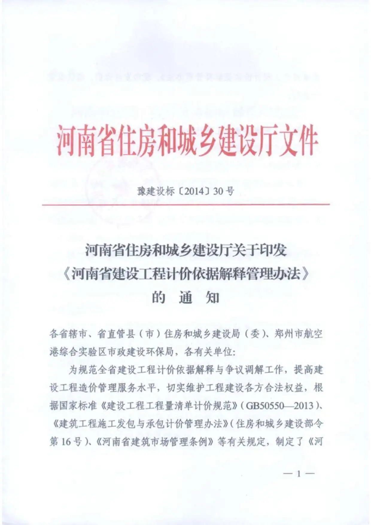 豫建设标[2014]30号
