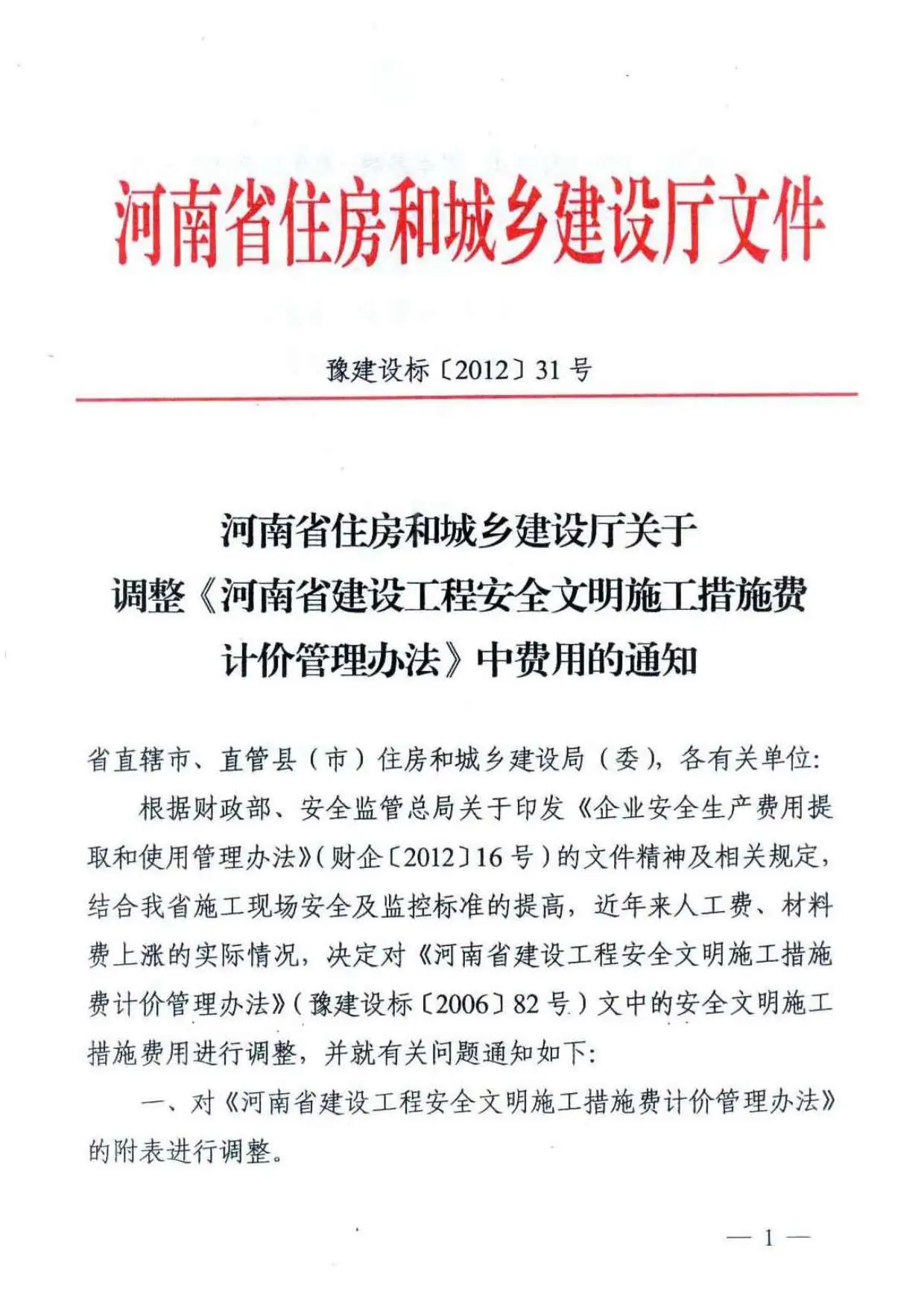 豫建设标【2012】31号