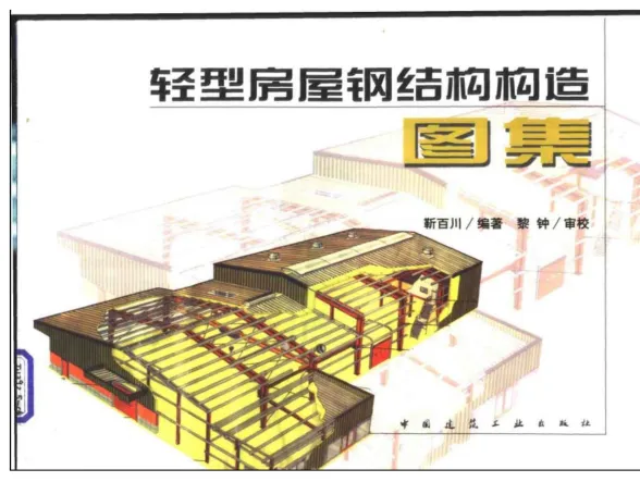 轻型房屋钢结构构造图集封面
