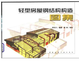 轻型房屋钢结构构造图集封面