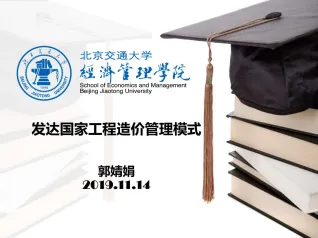 郭婧娟-国外工程造价管理课件封面