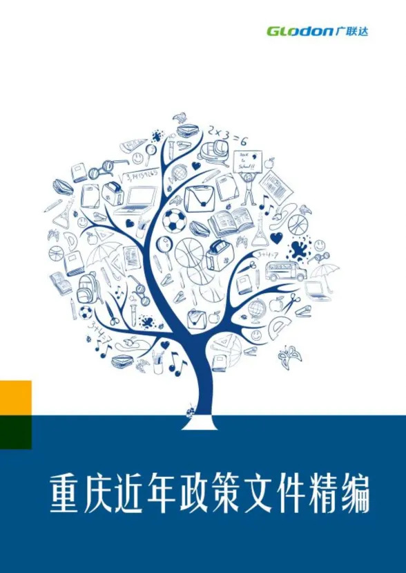 重庆近年政策文件汇编封面缩略图