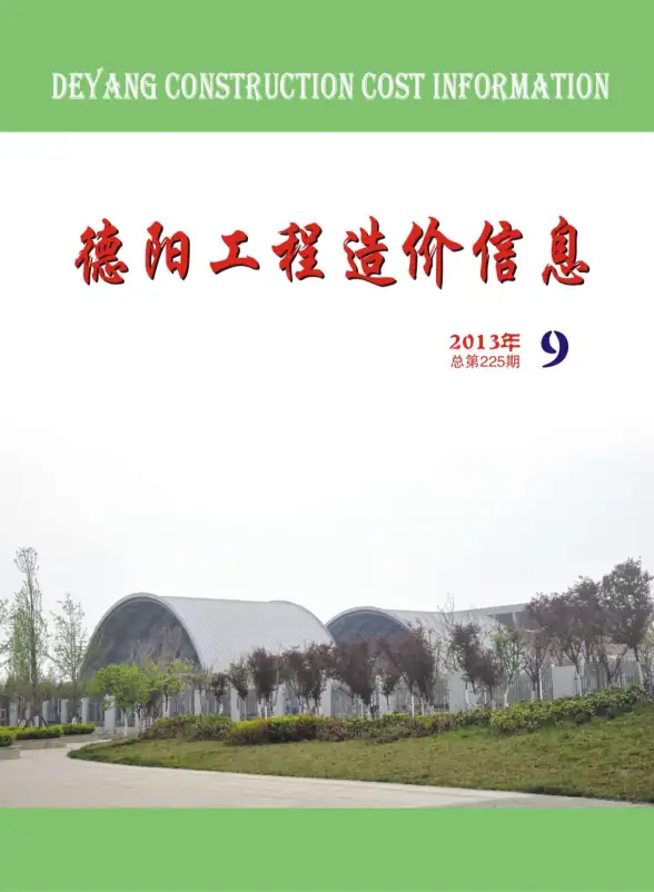 德阳市2013年9月投标造价信息