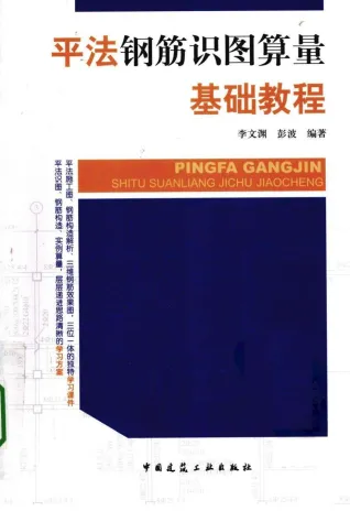 钢筋算量初学必备书籍封面