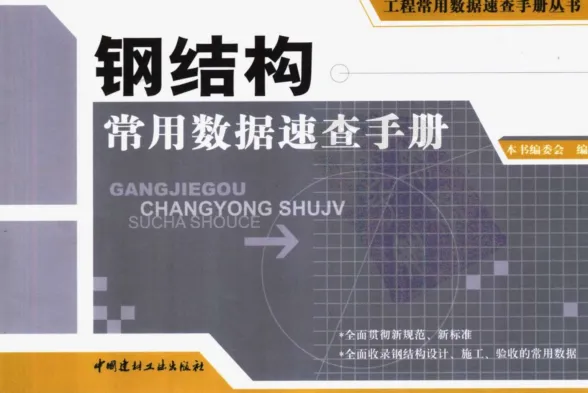 钢结构常用数据速查手册封面