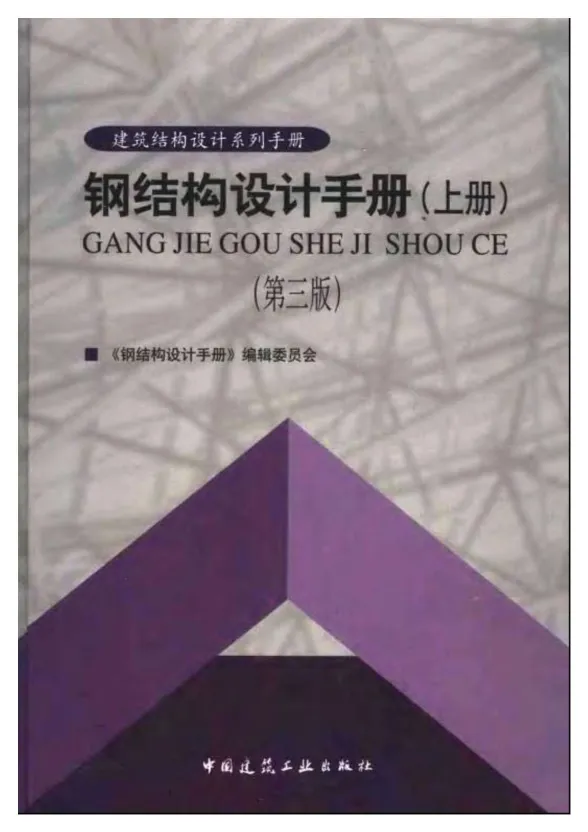钢结构设计手册（上册）（第三版）封面