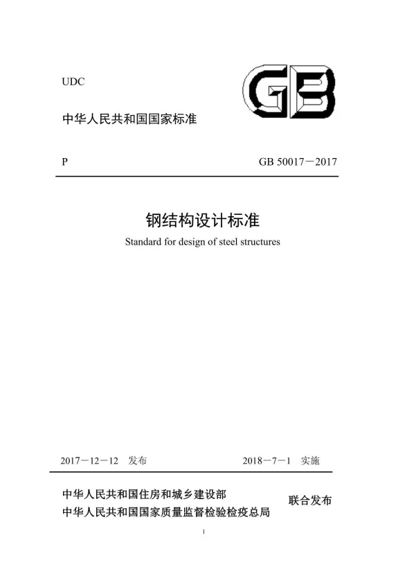 钢结构设计标准GB50017-2017封面