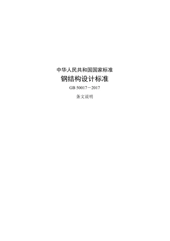 钢结构设计标准GB50017-2017条文说明封面