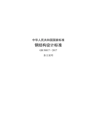 钢结构设计标准GB50017-2017条文说明封面