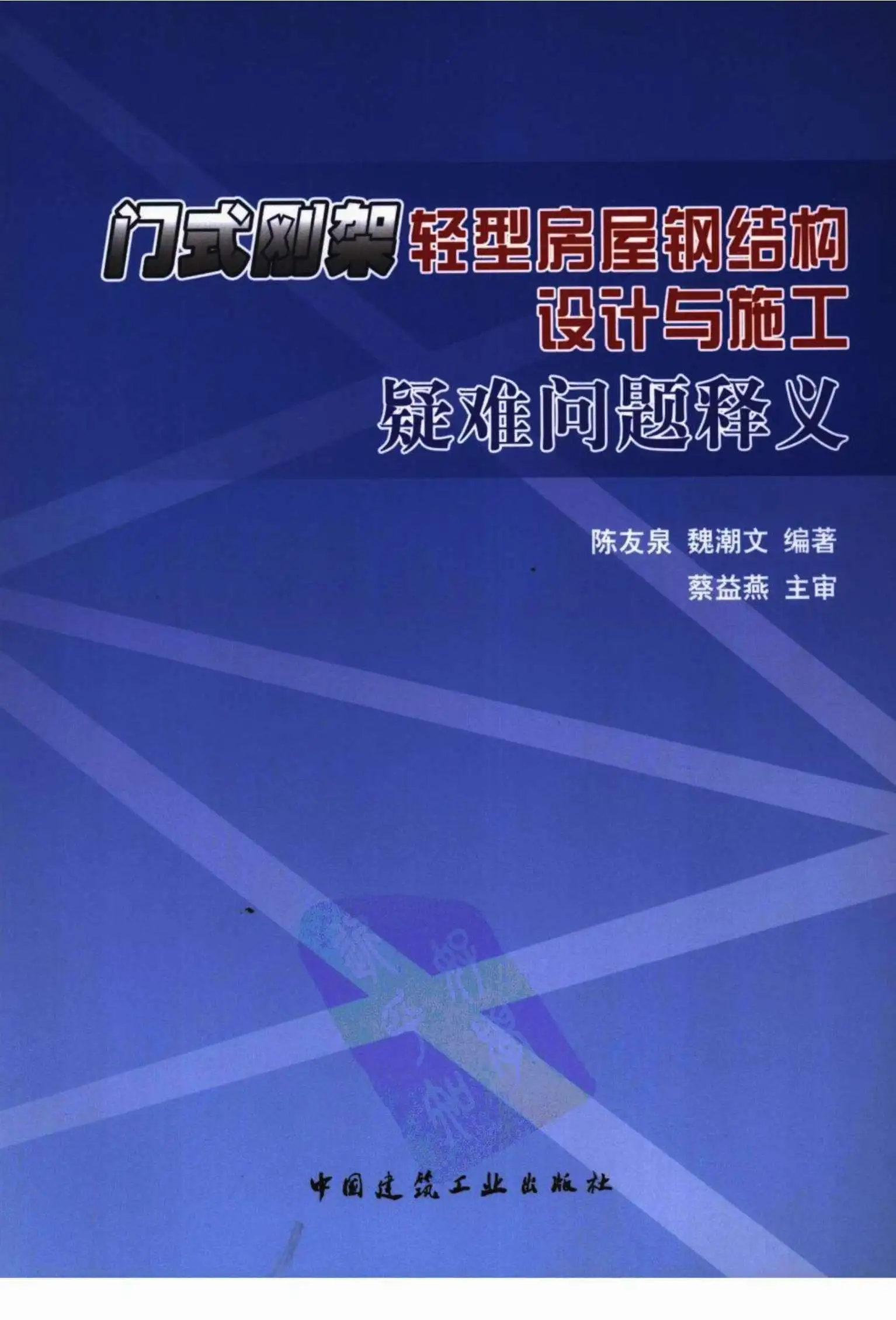 门式刚架轻型房屋钢结构设计与施工疑难问题释义