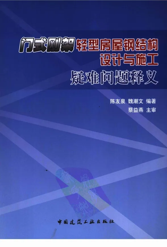门式刚架轻型房屋钢结构设计与施工疑难问题释义封面