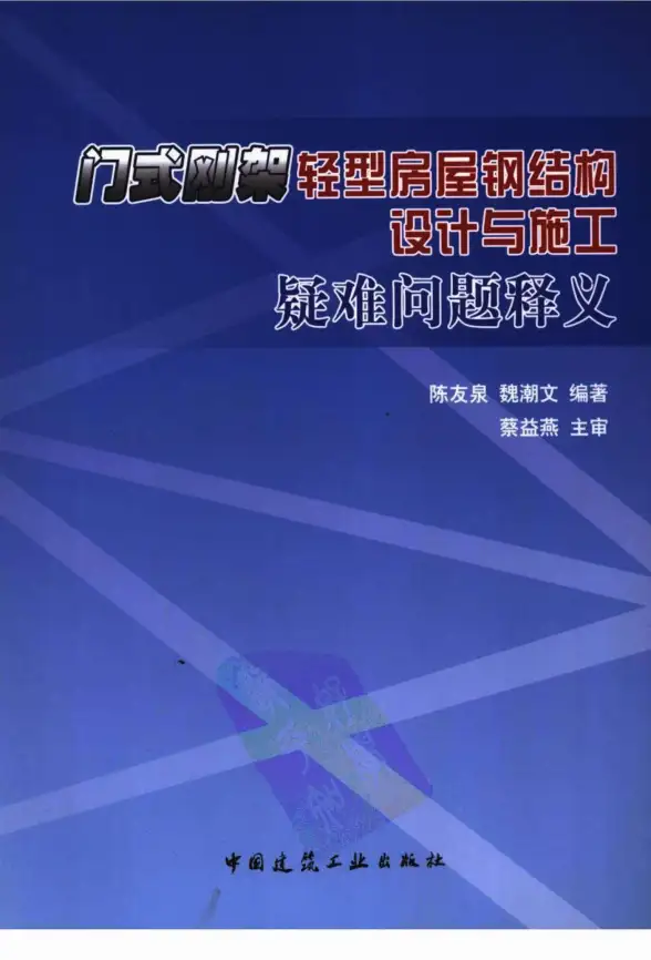 门式刚架轻型房屋钢结构设计与施工疑难问题释义