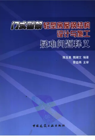 门式刚架轻型房屋钢结构设计与施工疑难问题释义封面