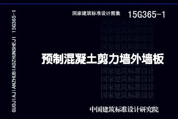 预制混凝土剪力墙外墙板15G3651