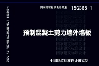 预制混凝土剪力墙外墙板15G3651封面