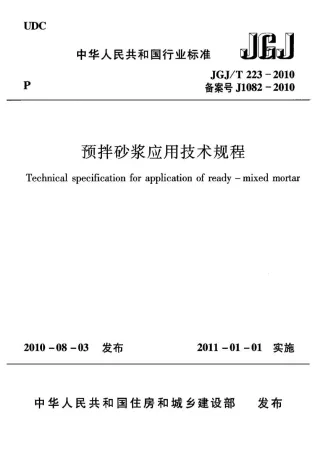 预拌砂浆应用技术规程JGJT223-2010封面