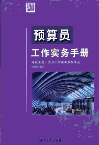 预算员工作实务手册封面