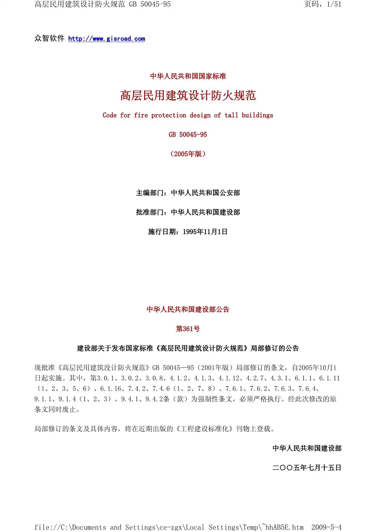 高层民用建筑设计防火规范_附条文说明