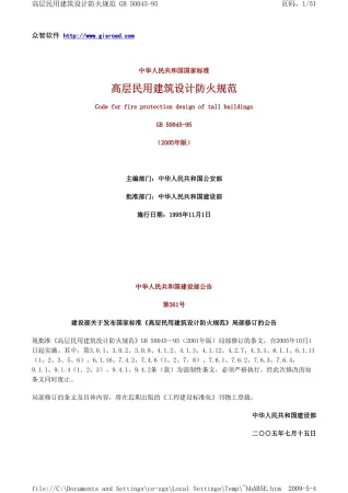 高层民用建筑设计防火规范_附条文说明