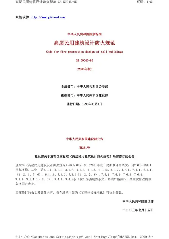 高层民用建筑设计防火规范_附条文说明