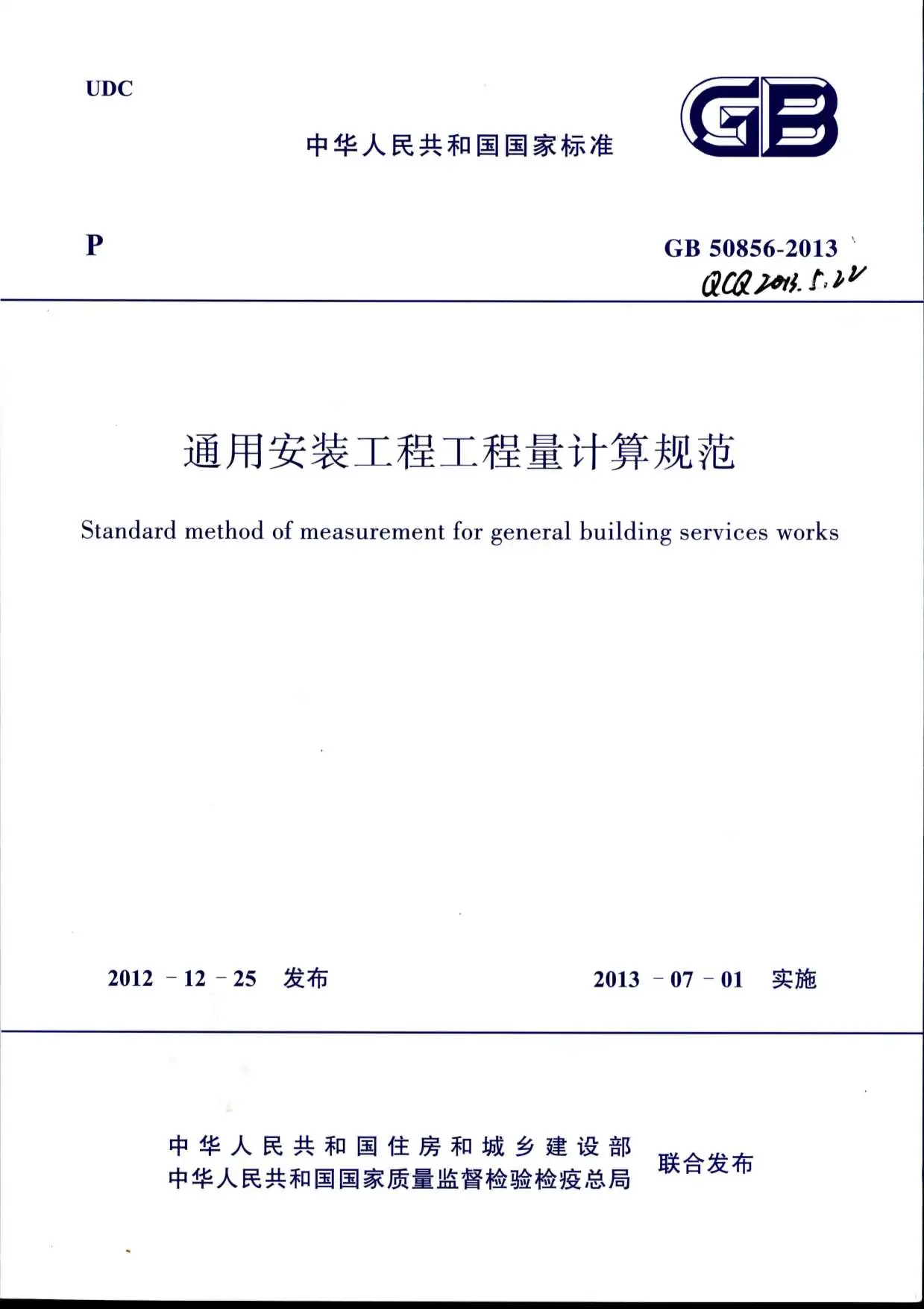 高清版通用安装工程工程量计算规范GB50856-2013