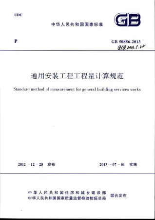 高清版通用安装工程工程量计算规范GB50856-2013