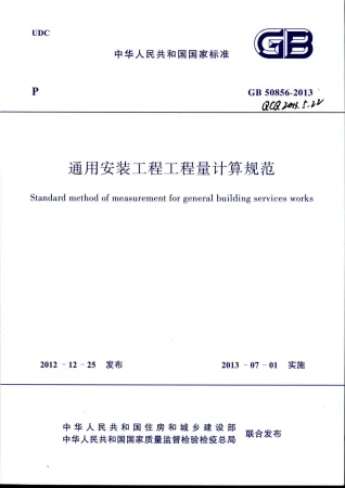 高清版通用安装工程工程量计算规范GB50856-2013封面