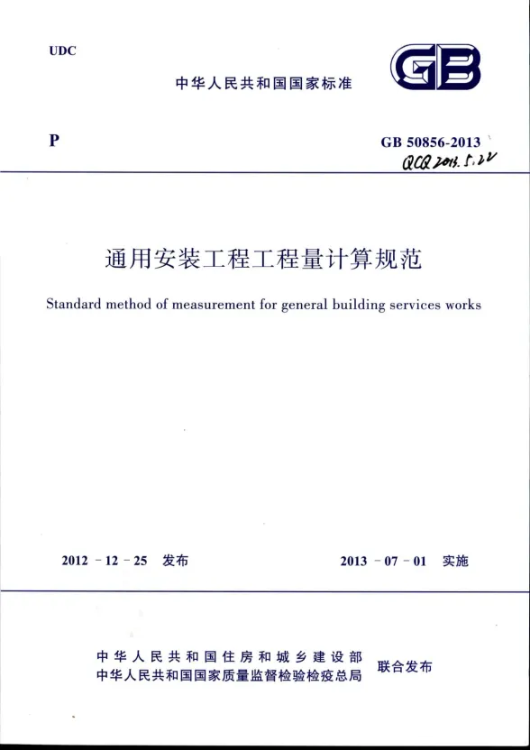 高清版通用安装工程工程量计算规范GB50856-2013封面