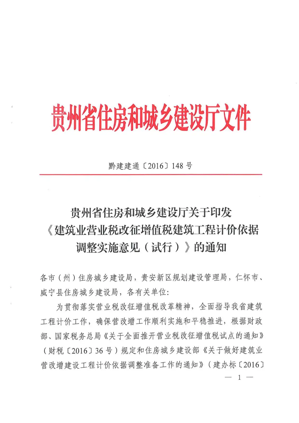 黔建建通【2016】148号-关于营改增后计价依据调整实施意见
