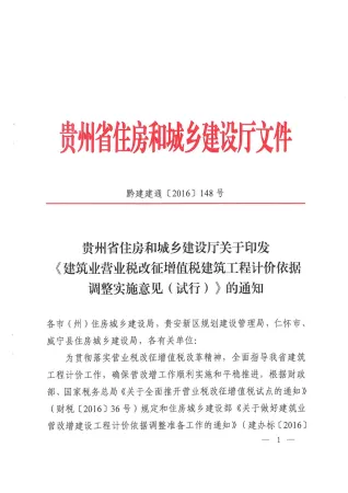 黔建建通【2016】148号-关于营改增后计价依据调整实施意见封面