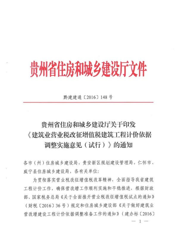 黔建建通【2016】148号-关于营改增后计价依据调整实施意见封面