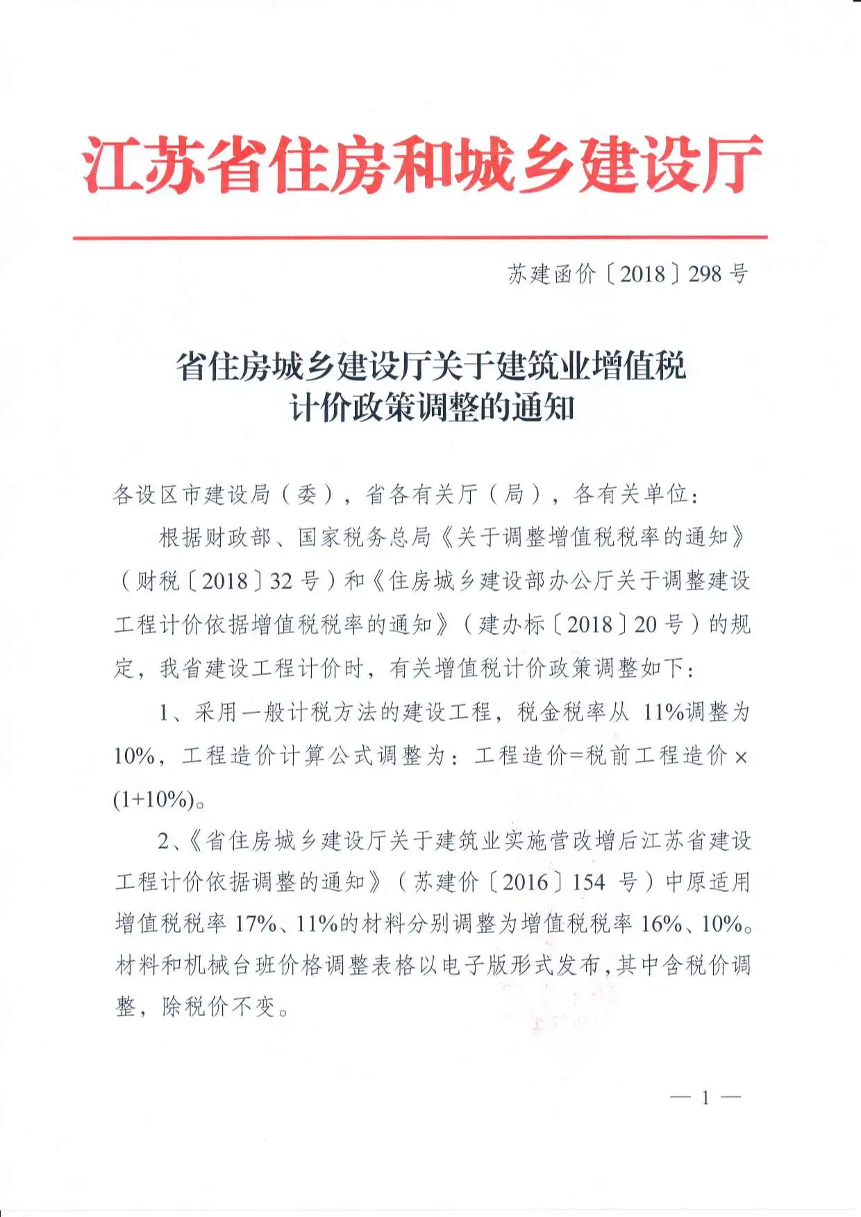 （税金调整文件）苏建函价〔2018〕298号