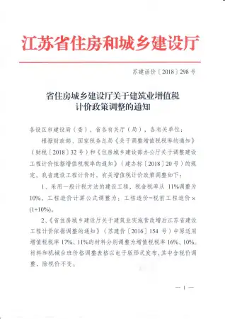 （税金调整文件）苏建函价〔2018〕298号
