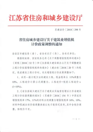 (税金调整文件)苏建函价〔2018〕298号封面