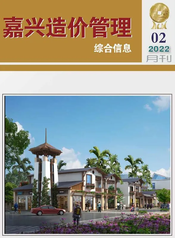嘉兴市2022年2月造价管理综合信息封面