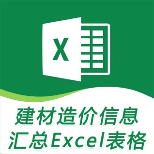 造价信息EXCEL表格